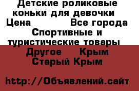 Детские роликовые коньки для девочки › Цена ­ 1 300 - Все города Спортивные и туристические товары » Другое   . Крым,Старый Крым